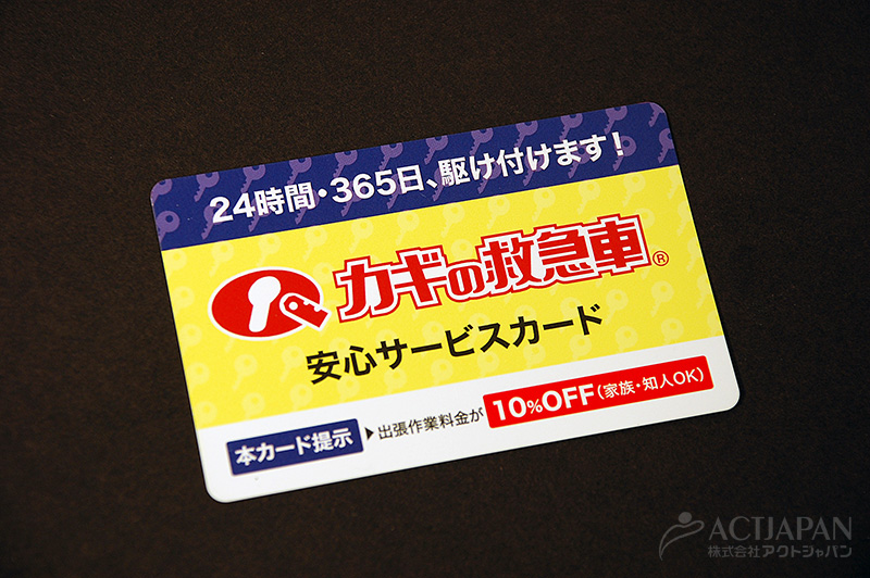 カギ(鍵)・防犯 サービスカード